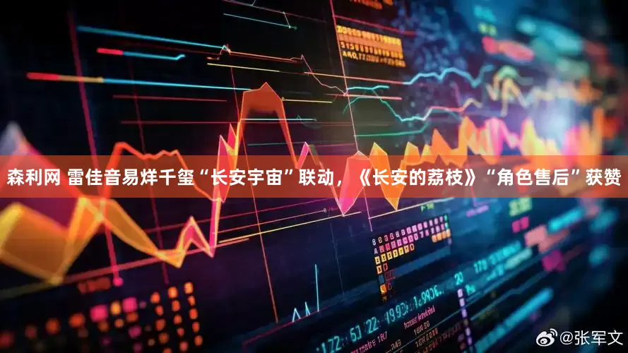 森利网 雷佳音易烊千玺“长安宇宙”联动，《长安的荔枝》“角色售后”获赞