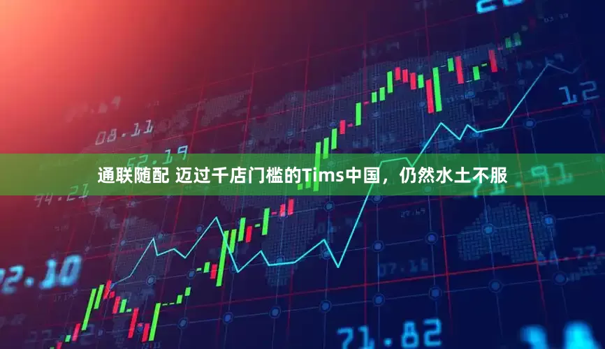 通联随配 迈过千店门槛的Tims中国，仍然水土不服