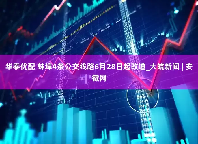 华泰优配 蚌埠4条公交线路6月28日起改道_大皖新闻 | 安徽网