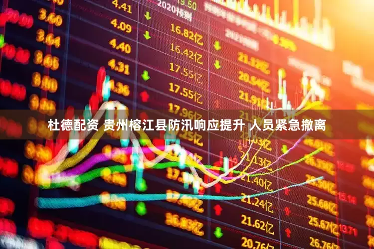 杜德配资 贵州榕江县防汛响应提升 人员紧急撤离