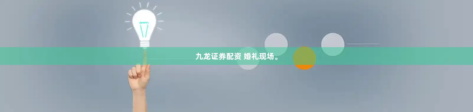 九龙证券配资 婚礼现场。