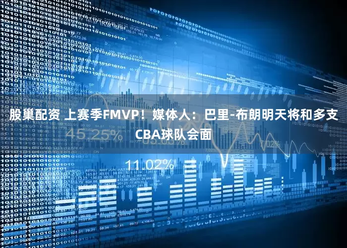 股巢配资 上赛季FMVP！媒体人：巴里-布朗明天将和多支CBA球队会面
