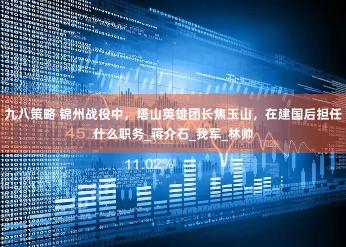 九八策略 锦州战役中，塔山英雄团长焦玉山，在建国后担任什么职务_蒋介石_我军_林帅