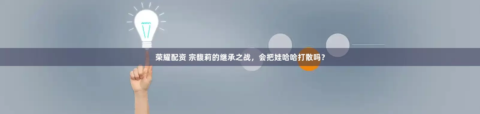 荣耀配资 宗馥莉的继承之战，会把娃哈哈打散吗？