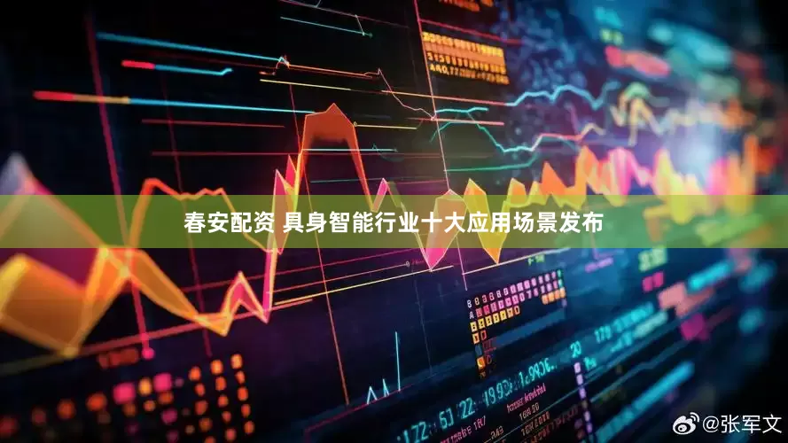 春安配资 具身智能行业十大应用场景发布